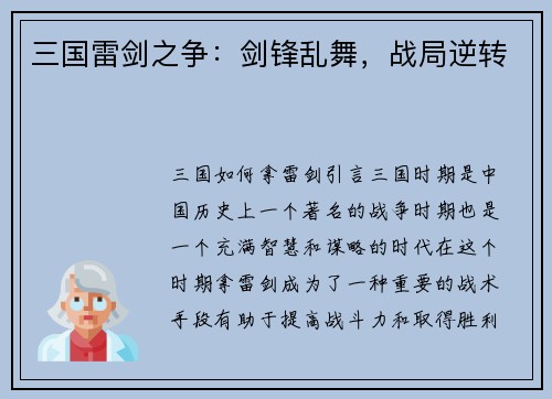 三国雷剑之争：剑锋乱舞，战局逆转