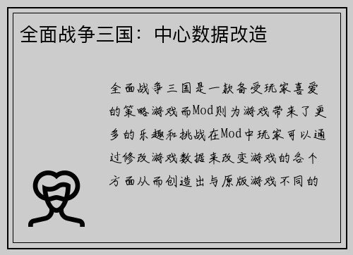 全面战争三国：中心数据改造