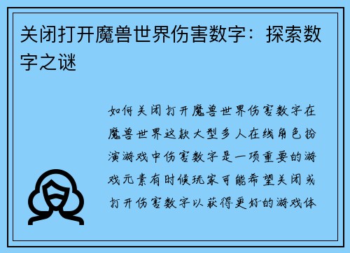 关闭打开魔兽世界伤害数字：探索数字之谜